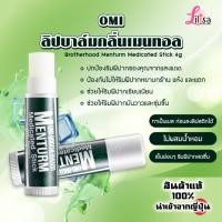 ราคา ✅พร้อมส่ง ลิปบาล์ม บำรุงริมฝีปาก OMI Brotherhood Menturm Medicated Stick แท้% (25281964444)