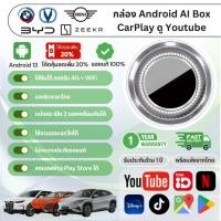 ราคา [รับประกันศูนย์ไทย1ปี] Carplay ai box RAM 8G+128G Android 13 สำหรับรถ BMW Deepal Zeekr Denza D9/BYD Sealion7 MG4(ไทย) (28624891275)