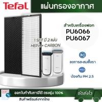 ราคา แผ่นกรองอากาศ TEFAL รุ่น PU6067 PU6066 XL XD6077G0 ไส้กรอง Hepa H13 และ Carbon Filter (20957944945)