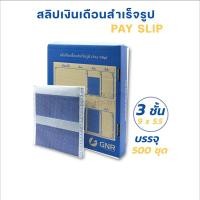 ราคา สลิปเงินเดือน 9X5.5 3ชั้น คาร์บอน 500 ชุด (2904831790)