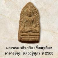 ราคา พระรอดเสด็จกลับ เนื้อสบู่เลือด อาจารย์ชุม หลวงปู่สุภา ปี 2506 (26292495240)