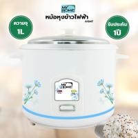 ราคา หม้อหุงข้าวไฟฟ้า Myhome ขนาด 1 ลิตร รุ่น A104T (9926175275)