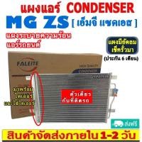 ราคา ส่งฟรี! แผงแอร์ MG ZS (แถมไดเออร์!) คอยล์ร้อน CONDENSER เอ็มจี แซดเอส รังผึ้งแอร์ แผงรังผึ้ง แผงคอยล์ร้อน CONDENSER (14699132950)