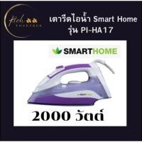 ราคา Smart Home เตารีดไอน้ำ 2000 วัตต์ (24702809696)