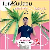 ราคา เฟิร์นปลอม ต้นไม้ปลอม ร้านคุณบอย เฟิร์นสไบนาง เฟิร์น (17297613716)