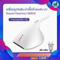 ราคา เครื่องดูดไรฝุ่น Deerma CM800 Dust Mites Vacuum Cleaner เครื่องดูดไรฝุ่นฆ่าเชื้อด้วยแสง UV เครื่องกำจัดไรฝุ่น UV (3666569298)