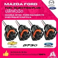 ราคา ปลั๊กหัวฉีด MAZDA BT50 , FORD RANGER T5 , CHEVROLET CAPTIVA สินค้าเกรดvอย่างดี มาตรฐาน OEM (27303952936)