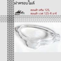 ราคา ฝาครอบไมล์ Wave 125R ฝาครอบเรือนไมล์ DREAM 125, WAVE 125R (41909017197)