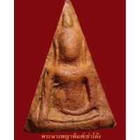 ราคา พระนางพญา พิมพ์เข่าโค้ง เนื้อดิน กรุวัดนางพญา จังหวัดพิษณุโลก (24539624395)