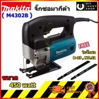 ราคา เครื่องจิ๊กซอว์ Makita M4302B งานหนัก มากีต้า m4302 b จิ๊กซอ Jig saw ทดแทน MT430 m4302 b (3646930444)