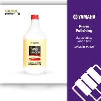 ราคา น้ำยาเช็ดเปียโนยามาฮ่า piano polish Yamaha (Made in Japan) 1L (25906573610)