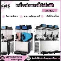 ราคา PMS SHOPPING เครื่องทำสเลอปี้ออโต้ สีดำ ตัวโถขนาด 12 ลิตร รุ่น XRJ12Lx1/XRJ12Lx2/XRJ12Lx3 (42164990663)