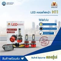 ราคา EAGLEYE LED หลอดไฟหน้า H11 จำนวน 1 คู่ (21971789423)
