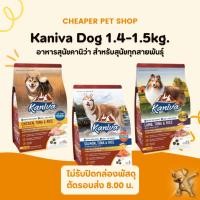ราคา [Cheaper] Kaniva Dog 1.4-1.5kg. อาหารสุนัข คานิว่า ขนาด 1.4-1.5 kg. (29204666753)