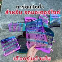 ราคา ฝาครอบหม้อน้ำซิ่ง PCX / NMAX / AEROX / ADV สีไทเท ลายซิ่ง วัยรุ่นชอบ งานเนียนกริบ ไม่บาดมือ ส่งด่วน (44756105397)