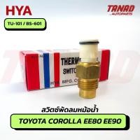 ราคา สวิตซ์พัดลม TOYOTA COROLLA EE80 EE90 16วาวล์ (BS-601) สวิทช์พัดลม (42106264919)