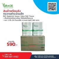 ราคา กระดาษชำระม้วนเล็ก BJC Hygienist (8773544587)