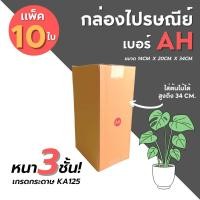 ราคา [10ใบ] กล่องไปรษณีย์ เบอร์ AH (14108829137)