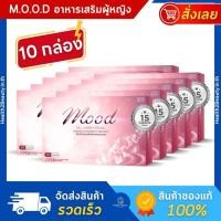 ราคา [ของแท้] Mood เอ็มโอโอดี อาหารเสริมผู้หญิง อาหารเสริมวัยทอง ปรับฮอร์โมน - 10 กล่อง (25184303178)