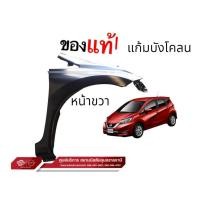 ราคา แก้มบังโคลนหน้าขวา แท้ 100% นิสสัน โน็ต ทุกรุ่น (25583266822)