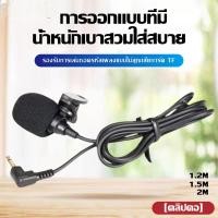 ราคา ไมค์ไลฟ์สด ไมค์อัดเสียง ไมโครโฟน 2M 1.5M ไมค์หนีบปกเสื้อ บันทึกเสียง 1.2M ใช้งานง่าย ไม่ต้องใช้ตัวแปลง ไมค์ไอโฟน (56500220554)