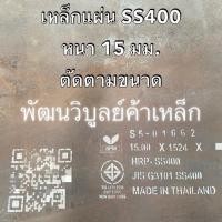 ราคา เหล็กแผ่น SS400 หนา15มิล สั่งตัดตามขนาด ตัดตามแบบ เหล็ก เหล็กเหนียว เหล็กบาง เหล็กเพลท แผ่นบาง แผ่นเพลท (28185500472)