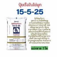 ราคา ปุ๋ยเรือใบ 15-5-25 แบ่งขาย 1 โล (บรรจุใส่ถุงซิป) (50452866526)