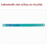 ราคา ECLIPSE แท้ ใบเลื่อยตัดเหล็ก 10T *1" ยาว 14นิ้ว (29762420668)