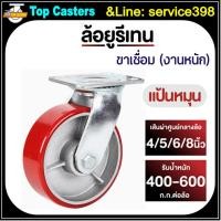 ราคา 41-IPU ล้องานนัก ล้อยูรีเทน-ล้อรถเข็น แป้นหมุน 4/5/6/8 นิ้ว ยางยูรีเทนแกนเหล็ก-โครงขาเหล็กเชื่อม รับน้ำหนักมาก-ใช้ยาวนา (56404917567)