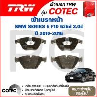 ราคา TRW ผ้าเบรคหน้า/ผ้าเบรคหลัง BMW F10 525d 2.0d ปี 2010-2016 ผ้าเบรครถยุโรป (24989114067)