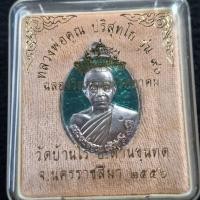 ราคา เหรียญ ฉลองวิหารเทพวิทยาคมหลวงพ่อคูณ ปริสุทโธ รุ่น90วัดบ้านไร่ ปี56 เนื้อเงินลงยาเขียว พร้อมกล่องเดิม (41373229207)