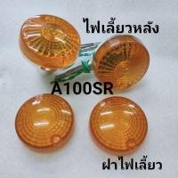 ราคา ไฟเลี้ยวหลัง Suzuki A100SR ฝาไฟเลี้ยว (43357253658)