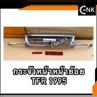 ราคา กระจังหน้าย้อย TFR1995 มังกรทอง โครเมี่ยม (9815411820)