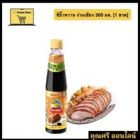 ราคา [1 ขวด] ซีอิ๊วหวาน ง่วนเชียง 300 มล. (40304272120)