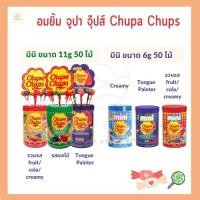 ราคา (50ไม้) อมยิ้ม จูปา จุ๊ปส์ Chupa Chups จูปาจุ๊ปส์อมยิ้มมินิ 6 กรัม / 11 กรัม จูปา จุ๊บ Lollopop Candy (18112610654)
