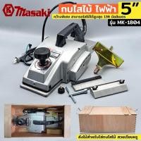 ราคา MASAKI กบไสไม้ไฟฟ้า 5" กบไฟฟ้า กบไสไม้ กบไฟฟ้าไสไม้ กบไสไม้ไฟฟ้า ขนาด 5 นิ้ว รุ่น MK-1804 (24685146433)