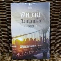 ราคา พิศวาสวิวาห์มาเฟีย / ศศิวลัย (20479546713)