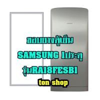 ราคา ขอบยางตู้เย็น SAMSUNG 1ประตู รุ่นRA18FESB1 (8525998907)