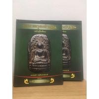 ราคา #หนังสือพระสกุลลำพูน แท้ (21992734895)