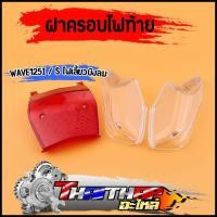 ราคา ฝาครอบไฟท้าย wave125i 2005-2011 wave125s 2007 บังลม ฝาไฟท้าย+ฝาไฟเลี้ยว ฝาไฟท้ายเวฟ125i งานสวย เกรดดี (43017286909)