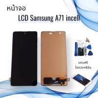 ราคา หน้าจอซัมซุง LCD Samsung A71 / เอ71 incell **จอ+ทัช **สินค้าพร้อมส่ง**แถมฟิล์ม+ไขควง (19658399551)