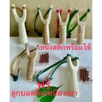 ราคา หนังสติ๊กไม้สัก ปลูกป่าง่ามไม้จริงโบราณพร้อมใช้ ง่ามไม้+ยาง+หนังรอง+แถม‼️ลูกบอลดินเหนียวเผา งานเกรดพรีเมี่ยม (41805491928)