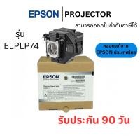 ราคา (หลอดแท้ Epson ประกันศูนย์ไทย) หลอดภาพโปรเจคเตอร์ EPSON Lamp ELPLP74 ออกใบกำกับภาษีได้ EB-1935/EB-1930 (28623834040)