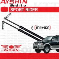 ราคา ⬆️ โช๊ค ฝาท้าย SPORT RIDER KDN 165 166 190 [AYSHIN] โช้ค ดัน ค้ำ ยก ประตูหลัง ฝาหลัง ประตูท้าย สปอร์ตไรเดอร์ SPORTRIDER (3680786120)