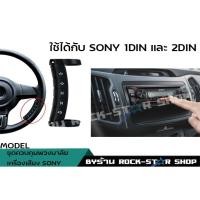 ราคา ชุดปุ่คอนโทรลพวงมาลัยสำหรับเครื่องเล่นsony 1din และ 2din (9309772601)