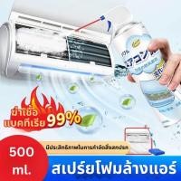 ราคา สเปรย์โฟมล้างแอร์ ล้างแผงคอยล์ สเปรย์โฟม 500ML สเปรย์ล้างแอร์ (29469075528)
