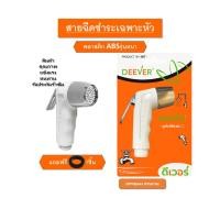 ราคา หัวฉีดชำระ ยี่ห้อ SUN SON และ DEEVER หัวฉีดชำระ (เฉพาะหัว) คละสี วัสดุคุณภาพดี สินค้าพร้อมส่ง!!! (27588698640)