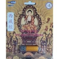 ราคา รวมบทสวดบูชา พระพุทธเจ้าแบบทิเบต ชุดที่ 1 เพลงUSB MP3 กรุงไทยออดิโอ แฟลชไดรฟ์เพลง USBเพลง บทสวดมนต์ (26075030543)