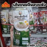ราคา ปุ้งกี๋ ข้าวปุ้นซาว ข้าวปุ้นน้ำปลาร้า เส้นขนมจีน 120 กรัม (28792156826)
