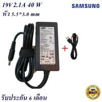 ราคา Adapter Samsung 19V 2.1A หัว 5.5*3.0 mm 40W อะแดปเตอร์สำหรับ Samsung (21455544076)